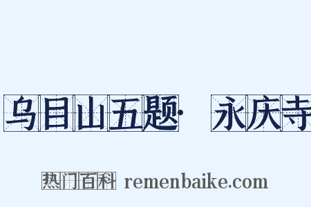 乌目山五题·永庆寺是什么意思的图片